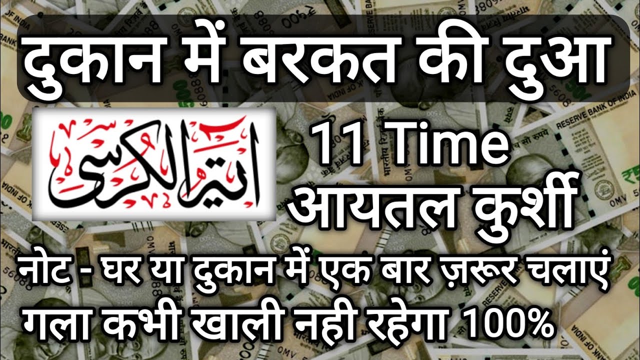 Dukaan mein Barkat ki Dua|Ayatul kursi 11 time|Ghar Dukaan mein ek baar zaroor chalayen#ayatulkursi 
