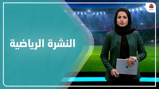 النشرة الرياضية | 27 - 03 - 2022 | تقديم سلام القيسي | يمن شباب