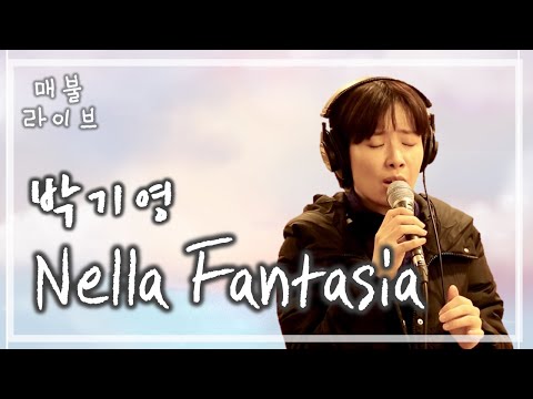 [매불라이브] 박기영 - Nella Fantasiaㅣ정영진 최욱의 매불쇼(W.현진영데이)