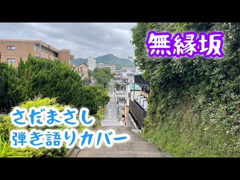 無縁坂　さだまさし　弾き語りカバー"Muenzaka"  Masashi Sada  Cover