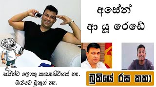 Bukiye Rasa Katha | Ranjan Ramanayake Phone Call - Hirunika, Piumi Hansamali | 2020 - 01 - 10 [ i ]