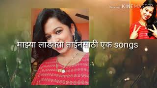 बहिनी चा आधार भावाला जशी अधंळ्याची काठी miss you tai