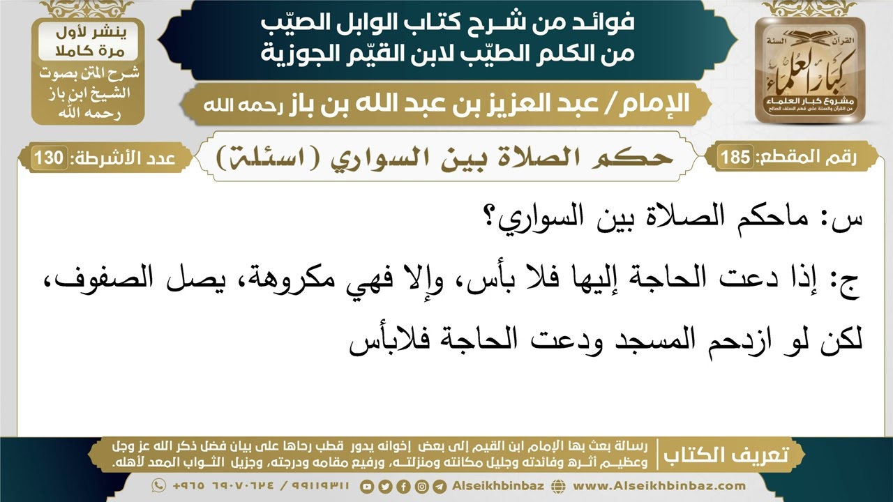 185- حكم الصلاة بين السواري (اسئلة) - فوائد شرح كتاب الوابل الصيب - ابن باز