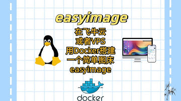 在飞牛云或者VPS用Docker搭建一个简单图床easyimage|Build a simple image bed easyimage with Docker
