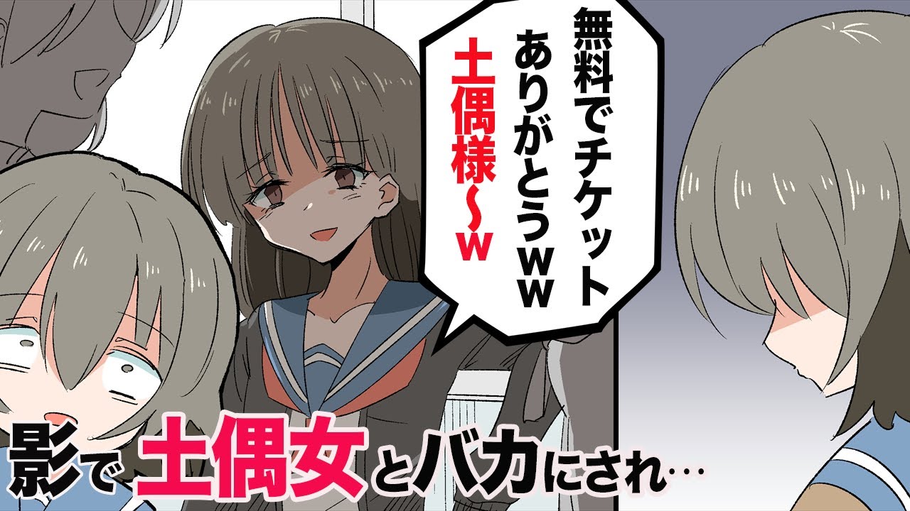 漫画 学校で地味な 土偶女 と言われる私はsnsでは有名人 ネットで出会ったイケメン男子と一緒の所を同級生に目撃され スカッとする話 Youtube