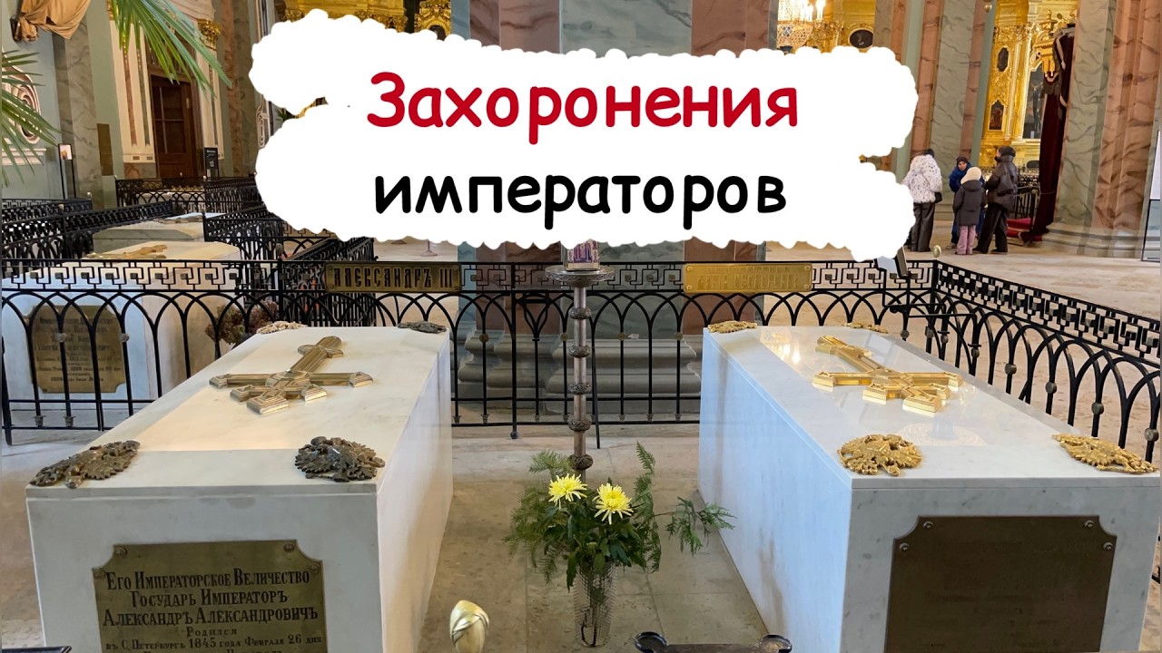 Усыпальница Романовых в Петербурге