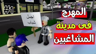 فلم روبلوكس : المهرج المرعب 🤡 #1 ( التحول من طيب ل شرير   )  Roblox movie