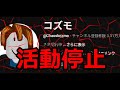 このチャンネルは活動を停止します
