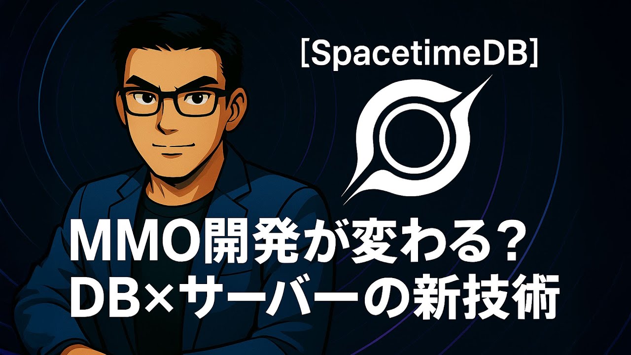 【SpacetimeDB】MMO開発が変わる？DB×サーバーの新技術