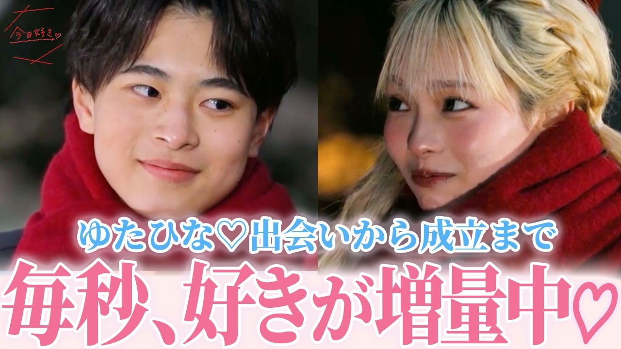 【今日好き テグ編】ゆうた♡ひなた 出会いから成立シーンまでまとめ #今日好き #テグ編 #ゆうた #ひなた