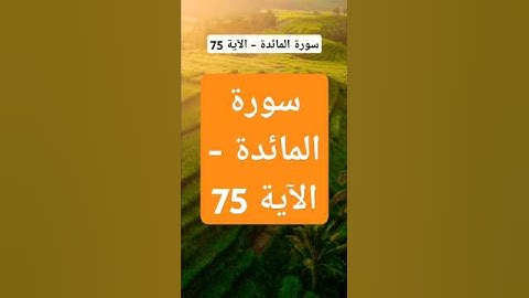 سورة المائدة - الآية 75 #اكسبلور #ترندتيكتوك #راحة_نفسية #ترند #دينيه #تيك_توك #ترندجديد #explore