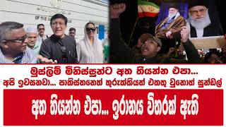 මුස්ලිම් මිනිස්සුන්ට අත තියන්න එපා...අපි ඉවසනවා... පාකිස්තනෙත් තුරුක්කියත් එකතු වුනොත් සුන්ඩල්