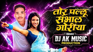 🔥 तोरे पल्लू संभाल गोरिया | Trending DJ Remix 2026 | DJ AK Music Production 23 June 2026