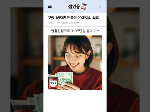 쿠팡 1683번 주문 반품한 20대 여성의 최후