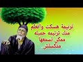 ترنيمة هسكت واتعلم منك ترنيمه جميله ممكن تسمعها متكسلش