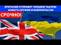 БРИТАНИЯ ОТПРАВИТ УКРАИНЕ ТЫСЯЧИ НОВОГО ОРУЖИЯ И БОЕПРИПАСОВ!