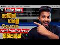 Adobe Stock වලින් මුදල් උපයමු | අප්‍රේල් මාසෙ Trending Topics සහා Global Events | #trendingtopics 😎💸