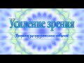 Усиление зрения. Саблиминал. Программа для подсознательных сообщений. (Сытин)