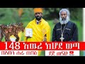 148 አዉሬ ከሆዴ ወጣ በአቡነ ሐራ ጠበል መልአከ ሰላም ዘማሪ ቀሲስ እንግዳወርቅ በቀለ Zemari Kesis Engdawork Bekele 2024
