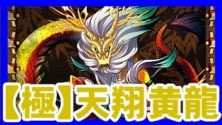 【サモンズボード】「【極】天翔黄龍」をノーコンクリア。待ち受けるのは「黄帝・黄龍」