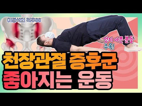 천장관절증후군 3편! 엉덩이, 골반 통증을 개선하는 운동! - 이경석의 척추88 #107 - 천장관절 운동