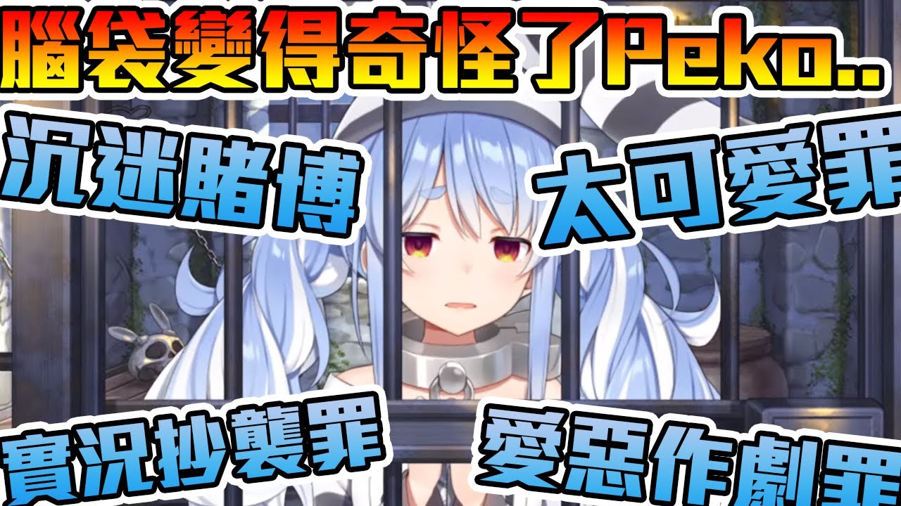 【兎田ぺこら】罪狀訴訟，兎田ぺこら新衣逮捕到案。