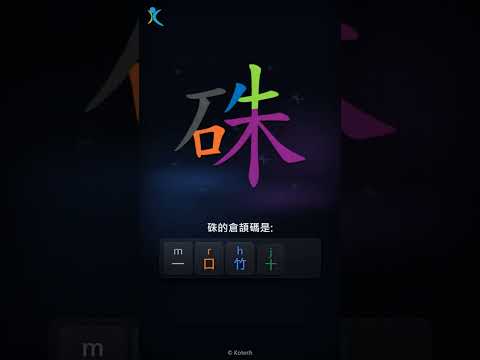 「硃」字點打？「硃」的倉頡碼教學｜五色倉頡/速成字典