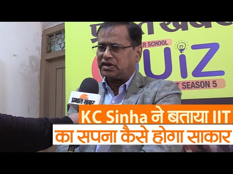 Bihar News : KC Sinha ने बताया IIT का सपना कैसे होगा साकार