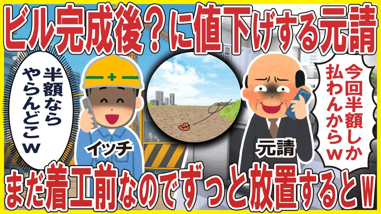 ビル完成後？に値下げする元請「今回半額しか払わんからw」→実はまだ着工前なのでずっと放置するとw
