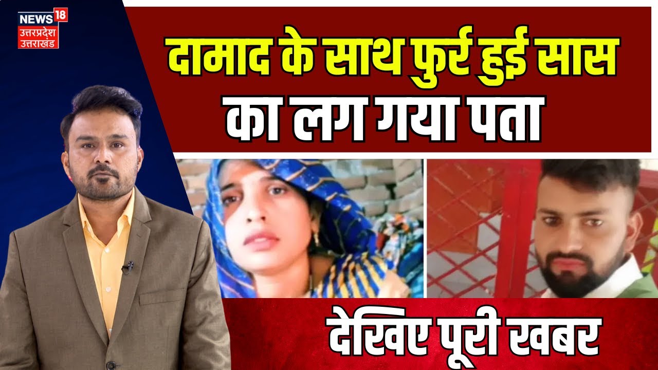 Viral News: अलीगढ़ में दामाद के साथ फुर्र हुई सास का चला पता | Aligarh News | Viral Video | N18V