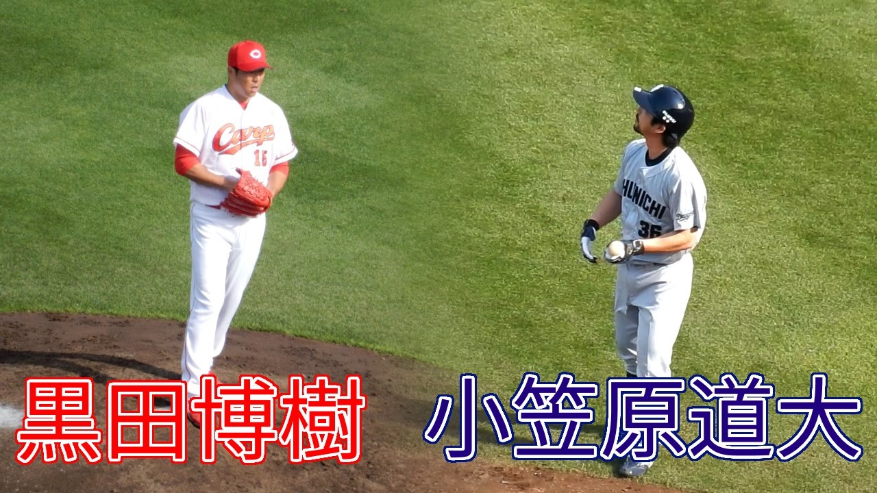 カープ黒田博樹 vs 代打・小笠原道大