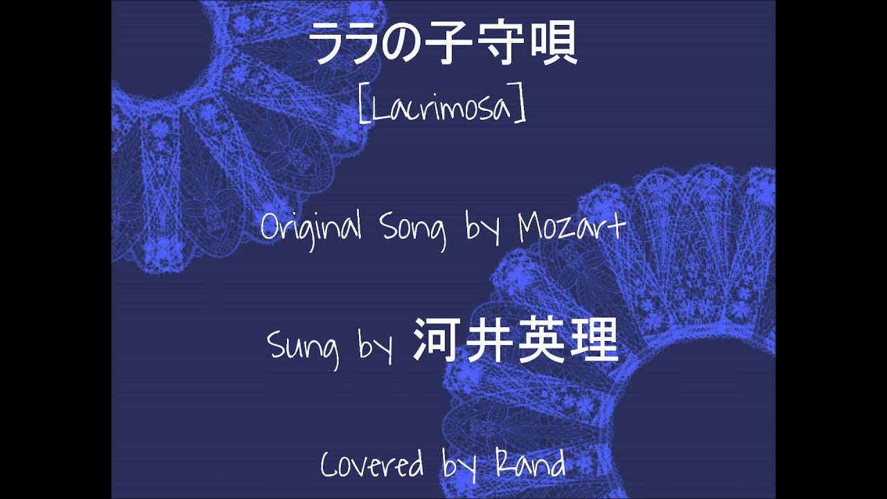 ララの子守唄 Lacrimosa Rand Cover Youtube