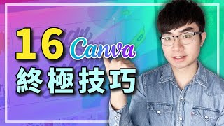 【Canva終極使用技巧大合集】16個技巧讓你玩轉Canva