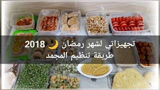 أهم تحضيراتي لشهر رمضان 2018 ج1 🌙 وطريقة تنظيم المجمد