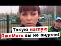 Такую наглую ЯжеМать вы еще не видели!