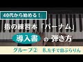 (40代から始める!)グループ2・第8回・指の練習本「バーナム(導入書)・左手で宙ぶらりん」の練習方法