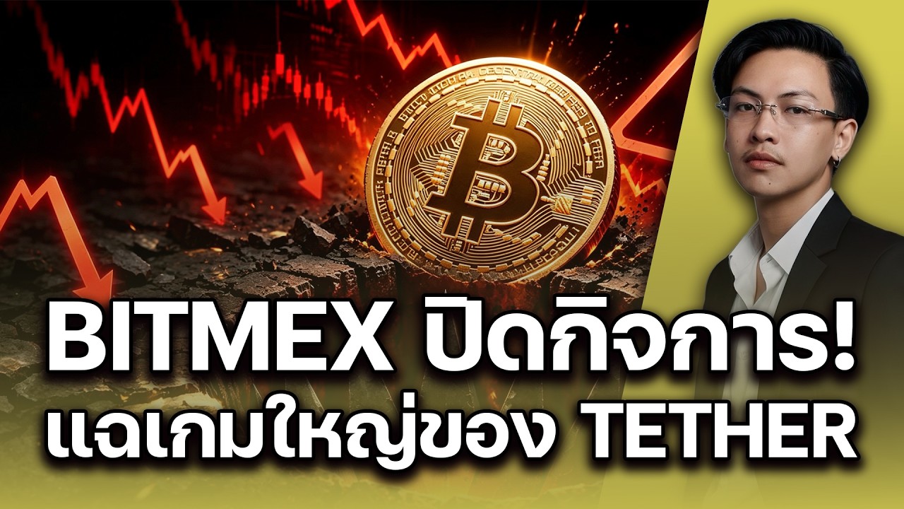 ⁣BitMEX ปิดกิจการ! BitMart สภาพคล่องวิกฤต | เบื้องหลังเกมใหญ่ของ Tether  | 27072026