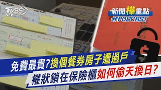 免費最貴?換個餐券房子遭過戶 權狀鎖在保險櫃如何「偷天換日」?｜新聞"樺"重點PODCAST｜TVBS大搜查線@TVBSNEWS02