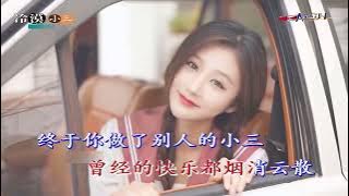 冷漠 - 小三 (Leng Mo - Xiao San)