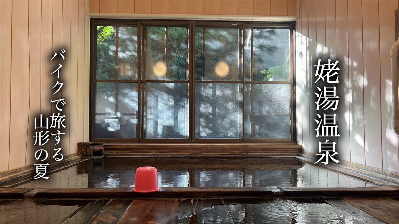 【 SR400 】バイクで旅する山形の夏#3　 秘湯「姥湯温泉」 ｜ YAMAHA SR400 Final Edition