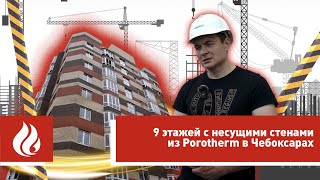 9 этажей с несущими стенами из Porotherm в Чебоксарах