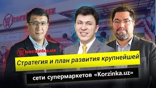 Стратегия и план развития крупнейшей сети супермаркетов «Korzinka.uz».  ( Live с Зафаром Хашимовым)