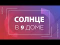 Солнце в 9 доме