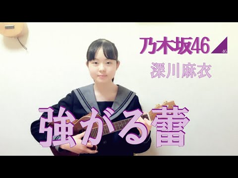 「強がる蕾」 ウクレレ弾き語り 深川麻衣（乃木坂46）弾いてみた 13歳