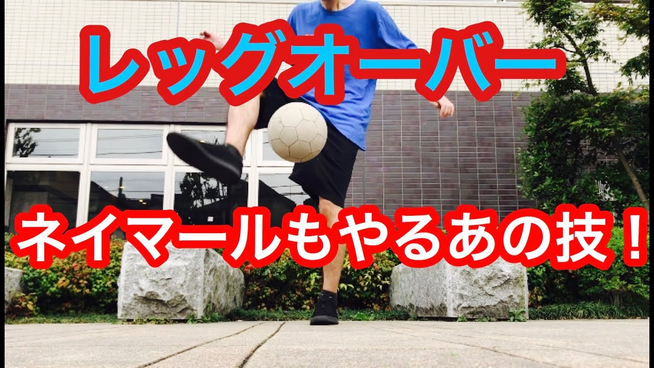 レッグオーバー リフティング技 初級 ネイマール技 Youtube