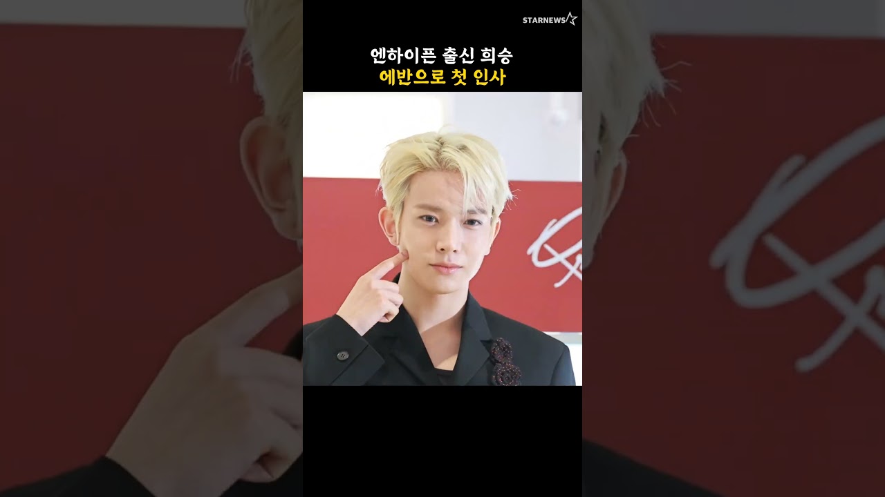 엔하이픈 출신 희승, 에반으로 첫 인사