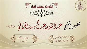 تراويح قباء 1440/9/22هـ لفضيلة الشيخ عبدالله القرافي  حفظه الله تلاوة أخّاذة وخاشعة