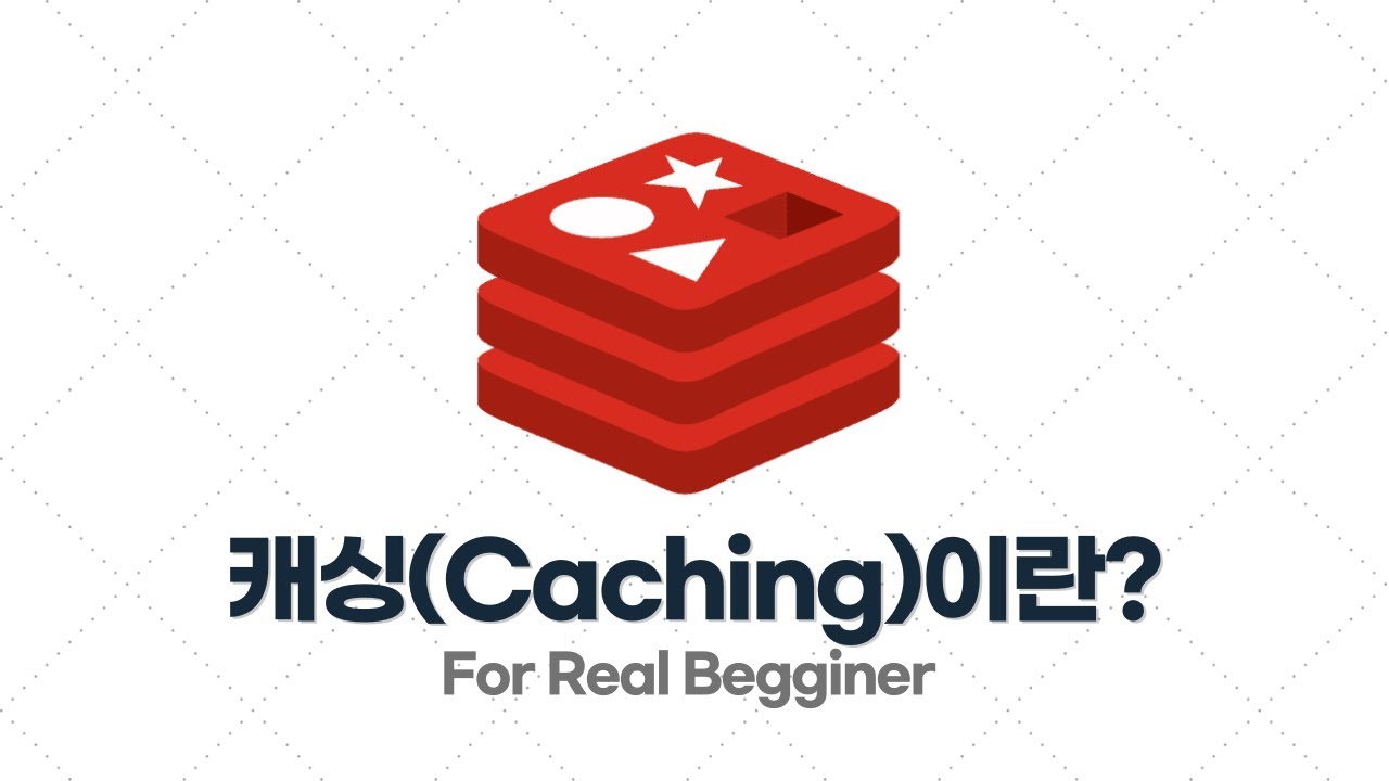 Redis 입문·실전 - 3.1. 캐시(Cache), 캐싱(Caching)이란?