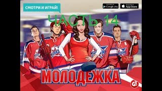 ПРОХОЖДЕНИЕ ИГРЫ МОЛОДЁЖКА СМОТРИ И ИГРАЙ 2К18 (ЧАСТЬ 14) СРАЖЕНИЕ С ТОРНАДО!!! ПРОХОЖДЕНИЕ ИГРЫ МОЛОДЁЖКА СМОТРИ И ИГРАЙ 2К18 (ЧАСТЬ 14) СРАЖЕНИЕ С ТОРНАДО!!!