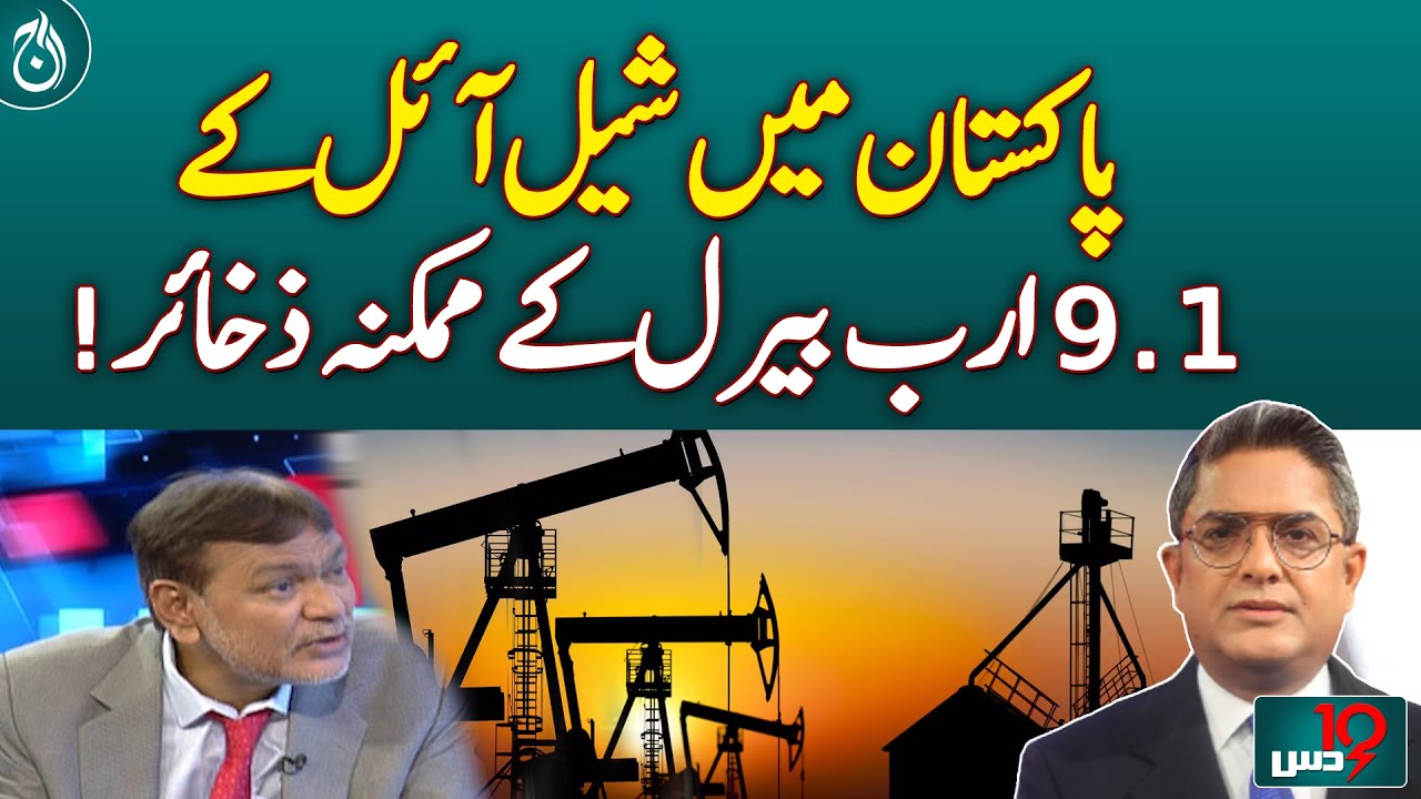 Pak-US Trade Deal - Pakistan Holds 9.1 Billion Barrels of Shale Oil - DUS
